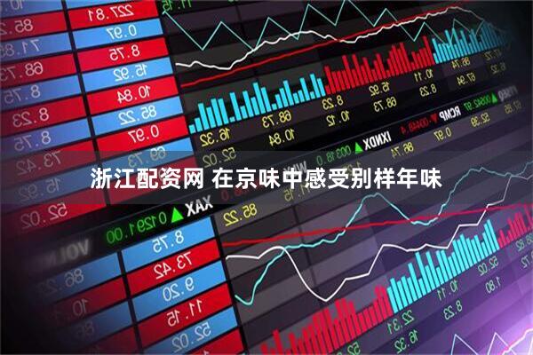 浙江配资网 在京味中感受别样年味