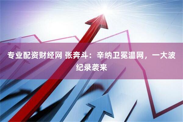 专业配资财经网 张奔斗：辛纳卫冕温网，一大波纪录袭来